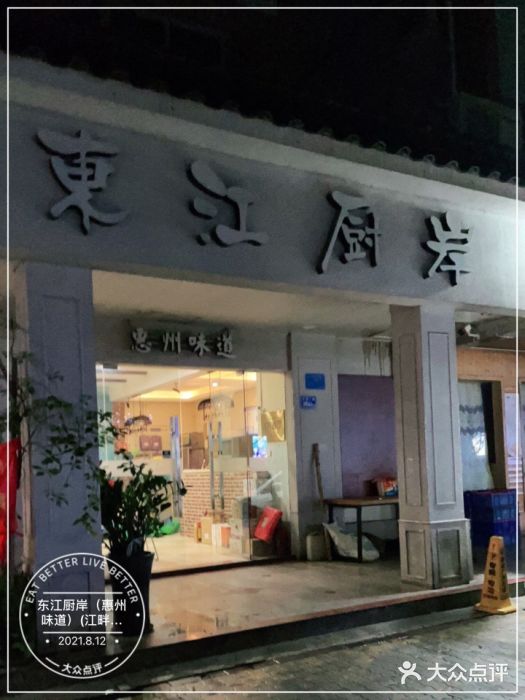 东江厨岸（惠州味道）(江畔花园店)门面图片