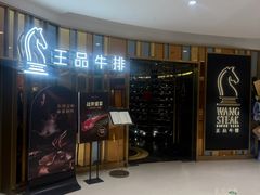 -王品牛排(上海百联又一城店)