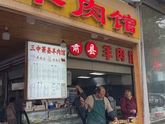 -三中高皇羊肉馆