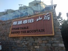 -斯通泰伯酒店-餐厅