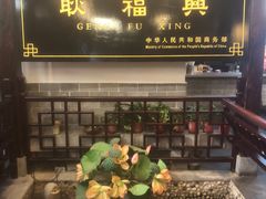 -耿福兴(凤凰美食街店)