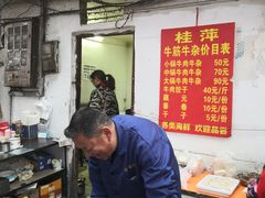 -桂萍特色牛筋牛杂(长堤街总店)