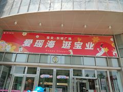 -宝业东城广场(东二环路店)