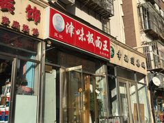门面-鹍记特色牛杂面