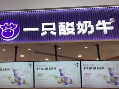 -一只酸奶牛(来福士店)