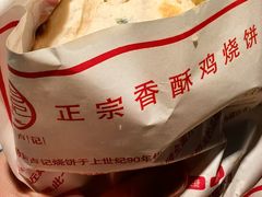 -尚食卢记烧饼(凤凰路总店)