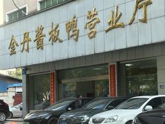 -金丹酱板鸭营业厅(紫缘路店)
