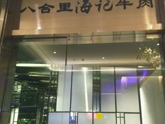 门面-八合里潮汕鲜牛肉火锅(吉大店)