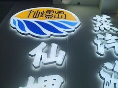 -仙螺岛海鲜自助餐厅(总店)