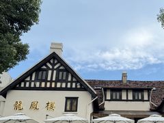 -香港龙凤楼(巨鹿路洋房店)