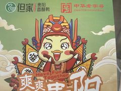 -但家香酥鸭(小十字店)