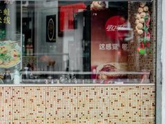 -洪福米线(浣纱路店)