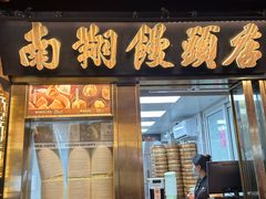 -南翔馒头店(豫园店)