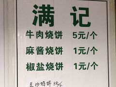 -满记烧饼(牛街东里小区一区店)