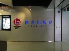 -中影国际影城(东方新天地CINITY店)