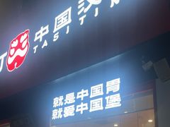-塔斯汀中国汉堡(浦东绿地东海岸店)