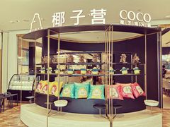 -椰子营·椰子鸡火锅(万象里店)