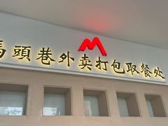 -马头巷·食景园(苏州总店)