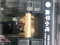 门面-奥华餐厅·老张记(台基厂店)