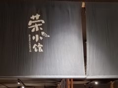 -荣小馆(杭州大厦店)