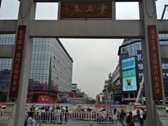 -东西巷