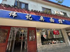 -伟记奥面馆(养育巷店)