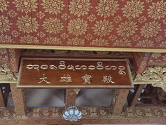 -西双版纳总佛寺