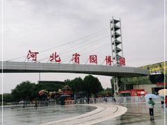 -河北省园博园