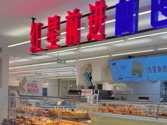 -红星前进面包牛奶公司(君太店)