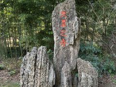 -兰亭风景区