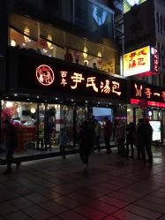 门面-百年尹氏汤包(湖南路狮子桥店)