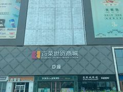 -百荣世贸商城