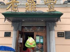 门面-老鼎丰(靖宇街总店)