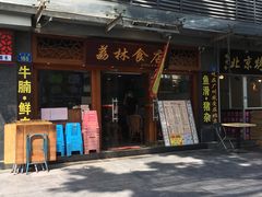 -荔林食店(西华路店)