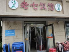 -老七饭馆(光荣道总店)