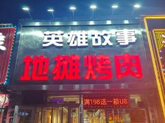 -英雄故事地摊烤肉(马驹桥店)