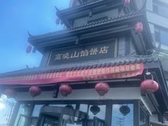 -高晓山馅饼店(牛庄百年店)