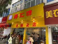 门面-海汇源老烧麦店(东大街总店)