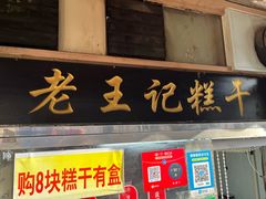 -老王记糕干(养鱼池路店)