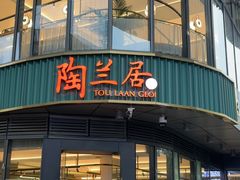 -陶兰居·香港饭店·海鲜大排档(圆融时代广场店)