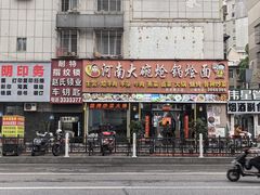 -河南大碗炝锅烩面(红光路3店)