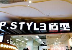 -P.STYLE派斯造型