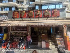 -罗妈砂锅(四川成都奎星楼店)