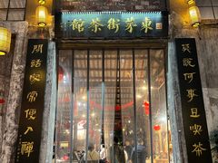 -東茅街茶馆