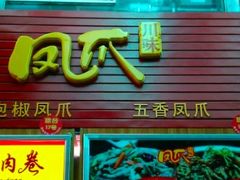 门面-泰龙城小吃街