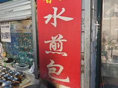 -甘记水煎包(文昌祠路店)
