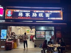 -蒋家肠旺面馆老店(合群路店)