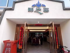 门面-那达慕蒙古风味酒楼