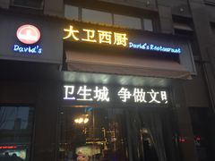 门面-大卫西厨餐厅(苏中尚城店)