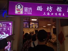 门面-璐坊粽王(复兴中路店)